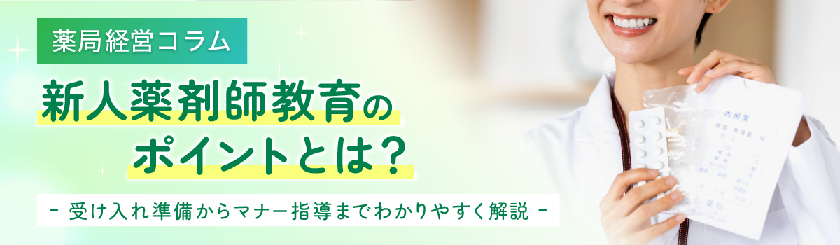 薬局経営コラム