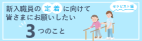 【セラピスト編】入職前辞退・早期退職『傾向と対策』