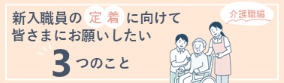 【介護職編】入職前辞退・早期退職『傾向と対策』