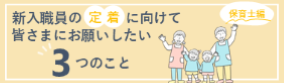 【保育士編】入職前辞退・早期退職『傾向と対策』