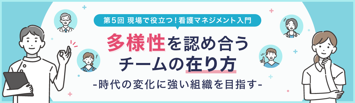 第5回　多様性を認め合うチームの在り方 　　　―時代の変化に強い組織をめざす―