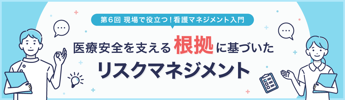 第6回　医療安全を支える「根拠に基づいたリスクマネジメント」 