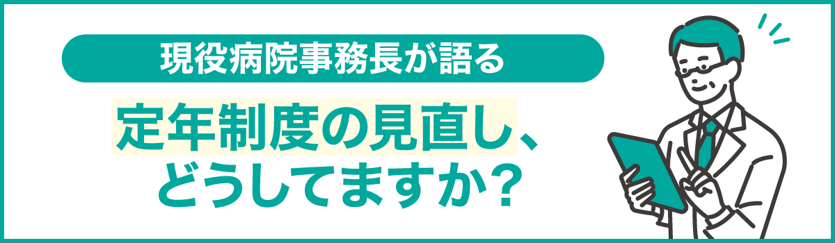 現役病院事務長が語る定年制度の見直し、どうしてますか？