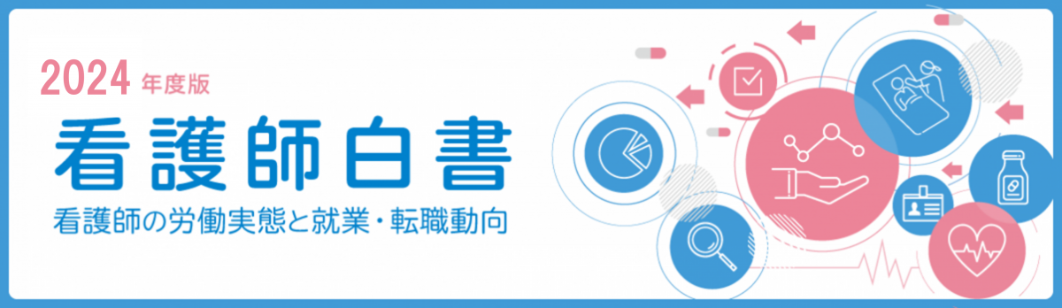 看護師2600人のリアル　労働・雇用実態調査 『看護師白書2023年度版』～看護師の「労働実態」「就業・転職志向」とは？～