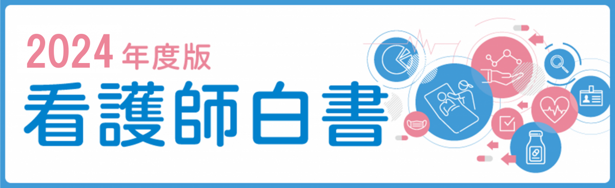 看護師白書2024年度版