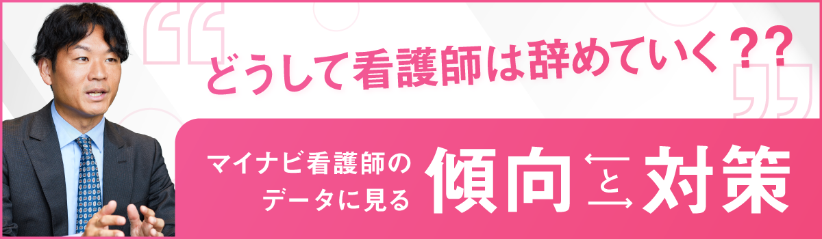 どうして看護師は辞めていく？マイナビ看護師のデータに見る傾向と対策