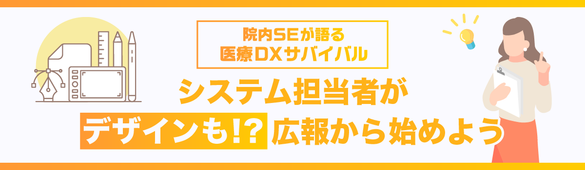 システム担当者がデザインも！？