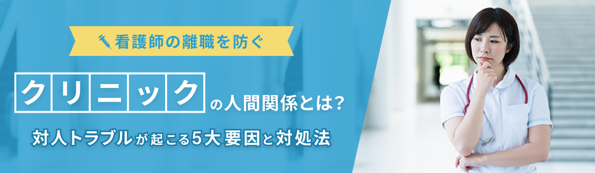 看護師の離職を防ぐクリニックの人間関係とは？ 対人トラブルが起こる5大要因と対処法 | メディカルサポネット