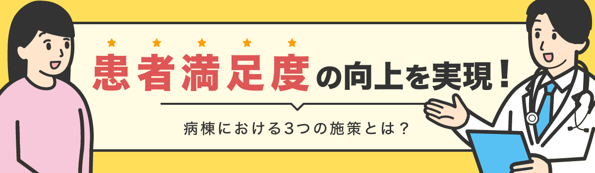 患者満足度の向上を実現！病棟における3つの施策とは？ | メディカルサポネット