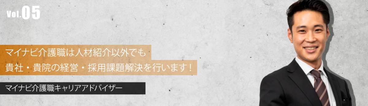 マイナビ介護職は人材紹介以外の手法でも貴社・貴院の経営・採用課題解決を行います！