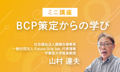 【ミニ講座】BCP策定からの学び 社会福祉法人藹藹会（あいあいかい）山村達夫氏
