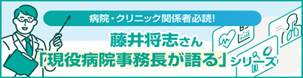 現役病院事務長が語る！シリーズ