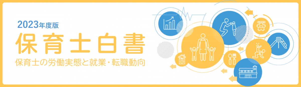保育士960人のリアル　労働・雇用実態調査 『保育士白書2021年度版』～保育士の「労働実態」「就労・転職志向」とは？～