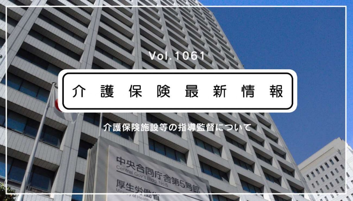 介護保険最新情報Vol.1061
