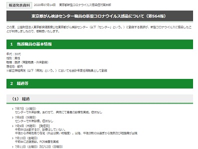東京都がん検診センター職員の新型コロナウイルス感染に関する報道発表資料