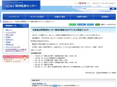 職員の新型コロナウイルス感染を伝える埼玉県立精神医療センターのホームページ