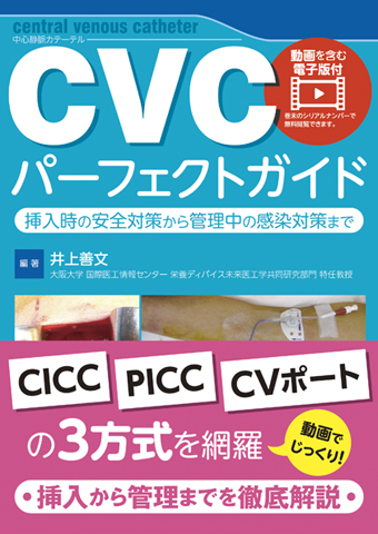 【書評】『CVCパーフェクトガイド　挿入時の安全対策から管理中の感染対策まで』CVCの挿入から管理まで