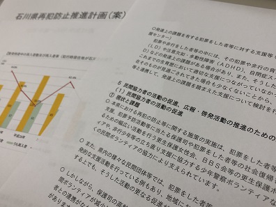 石川県が公表した再犯防止推進計画案