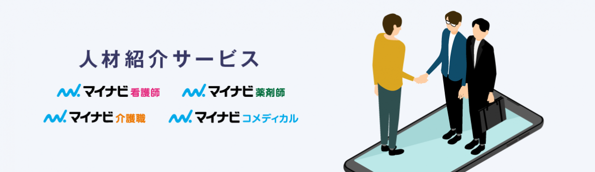 人材紹介サービスのご案内　マイナビ　メディカルサポネット