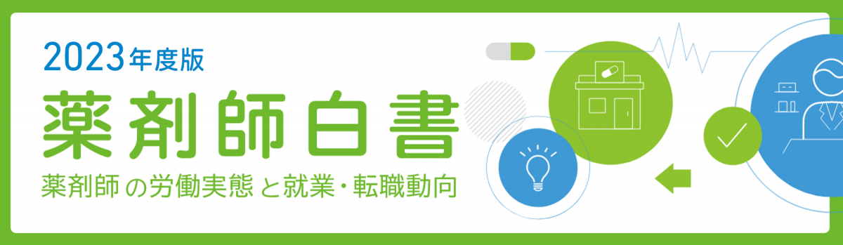 薬剤師600人のリアル　労働・雇用実態調査 『薬剤師白書2023年度版』～薬剤師の「労働実態」「就労・転職志向」とは？～