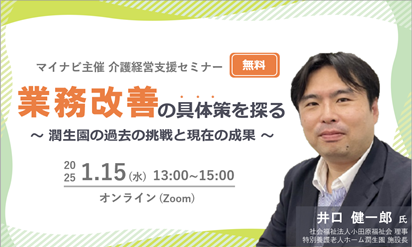 【参加費無料】セミナー『業務改善の具体策を探る ～潤生園の過去の挑戦と現在の成果～』