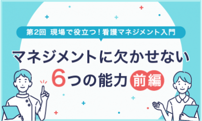 第2回　看護マネジメントに欠かせない能力（前編）