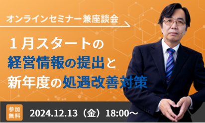 【12/13開催】1月スタートの経営情報の提出と新年度の処遇改善対策