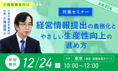 【12/24開催】対面セミナー『経営情報提出の義務化とやさしい生産性向上の進め方』