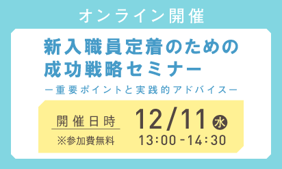 【12/11開催】新入職員定着のための成功戦略セミナーー重要ポイントと実践的アドバイスー