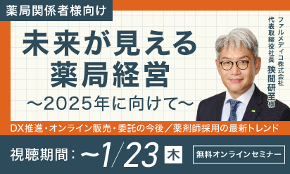 【無料オンラインセミナー】未来が見える薬局経営～2025年に向けて～