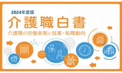 介護職員976人のリアル 労働・雇用実態調査『介護職白書2024年度版』~介護職の「労働実態」「就労・転職志向」とは?~