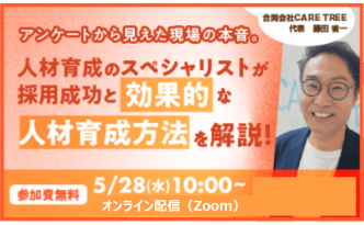 オンラインセミナー『アンケートから見えた現場の本音。人材育成のスペシャリストが採用成功と効果的な人材育成方法を解説！』開催！