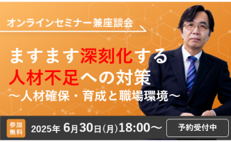 【6/30開催】ますます深刻化する人材不足への対策ー人材確保・育成と職場環境