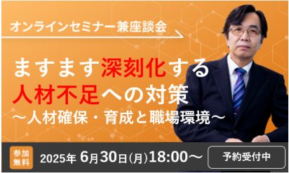 【6/30開催オンラインセミナー】ますます深刻化する人材不足への対策ー人材確保・育成と職場環境