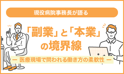 現役病院事務長が語る「副業」と「本業」の境界線 ─医療現場で問われる働き方の柔軟性