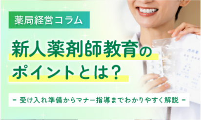 新人薬剤師教育のポイントとは?受け入れ準備からマナー指導までわかりやすく解説