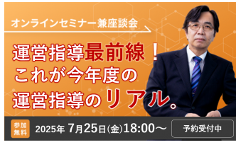 【7/25開催】運営指導最前線!これが今年度の運営指導のリアル。