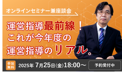 【7/25開催オンラインセミナー】運営指導最前線!これが今年度の運営指導のリアル。