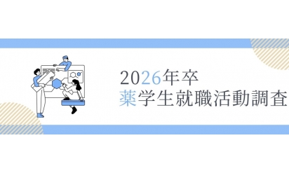 2026年卒 薬学生就職活動意識調査(2025年2月実施)