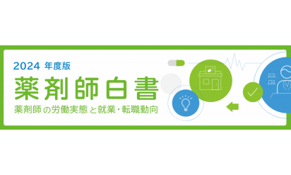 薬剤師696人のリアル 労働・雇用実態調査『薬剤師白書2024年度版』~薬剤師の「労働実態」「就労・転職志向」とは?~