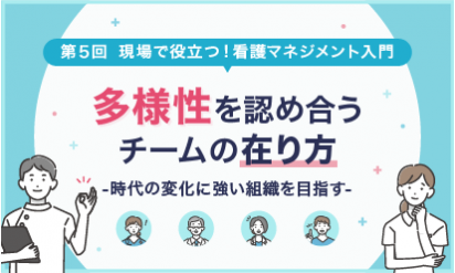 第5回 多様性を認め合うチームの在り方―時代の変化に強い組織をめざす―