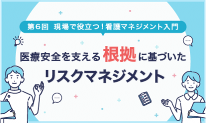第6回 医療安全を支える「根拠に基づいたリスクマネジメント」