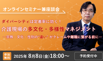 【8/8開催オンラインセミナー】ダイバーシティは定着率に効く！介護現場の多文化・多様性マネジメント―宗教・文化・性別の“違い”がクレームや離職に繋がる前に―