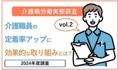vol.2 介護職員の定着率アップに効果的な取り組みとは？