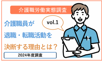 vol.1 介護職員が退職・転職活動を決意する理由とは?5分で読めるポイント解説 介護職白書2024