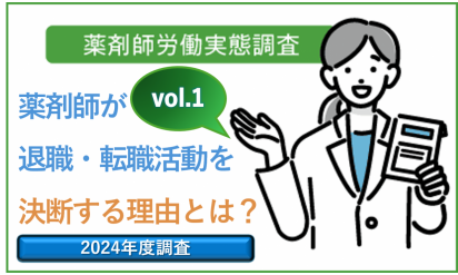 vol.1 薬剤師が退職・転職活動を決意する理由とは?5分で読めるポイント解説 薬剤師白書2024