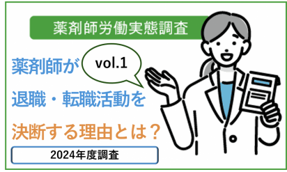 vol.1 薬剤師が退職・転職活動を決意する理由とは?5分で読めるポイント解説 薬剤師白書2024