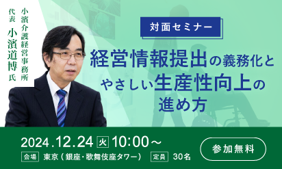 【12/24開催】対面セミナー『経営情報提出の義務化とやさしい生産性向上の進め方』