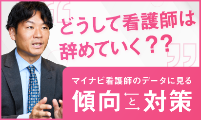 どうして看護師は辞めていく？マイナビ看護師のデータに見る傾向と対策