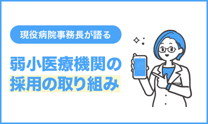 現役病院事務長が語る弱小医療機関の採用の取り組み